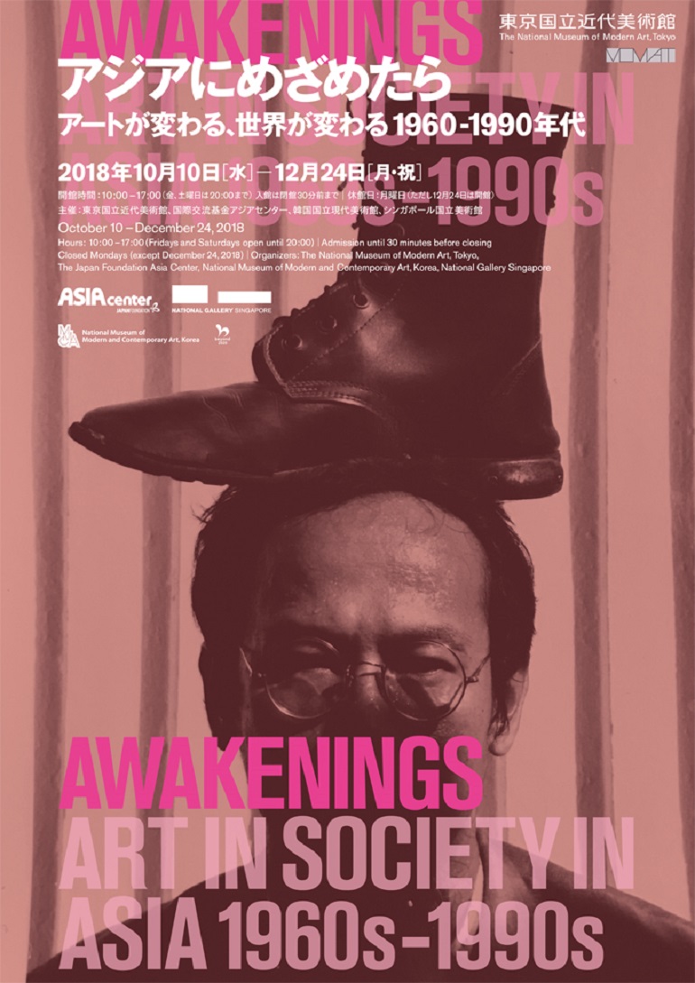 「アジアにめざめたら：アートが変わる、世界が変わる 1960－1990年代」東京国立近代美術館