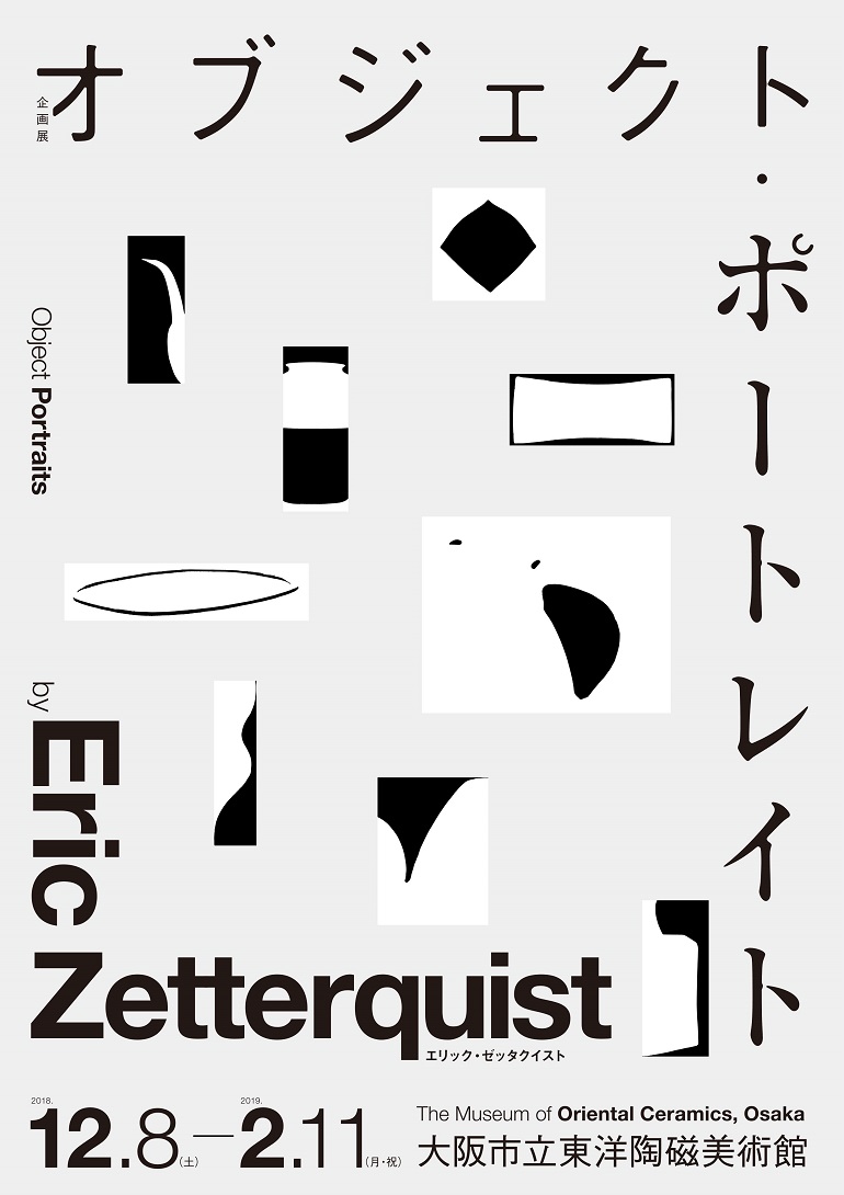企画展「オブジェクト・ポートレイト　Object Portraits by Eric Zetterquist」