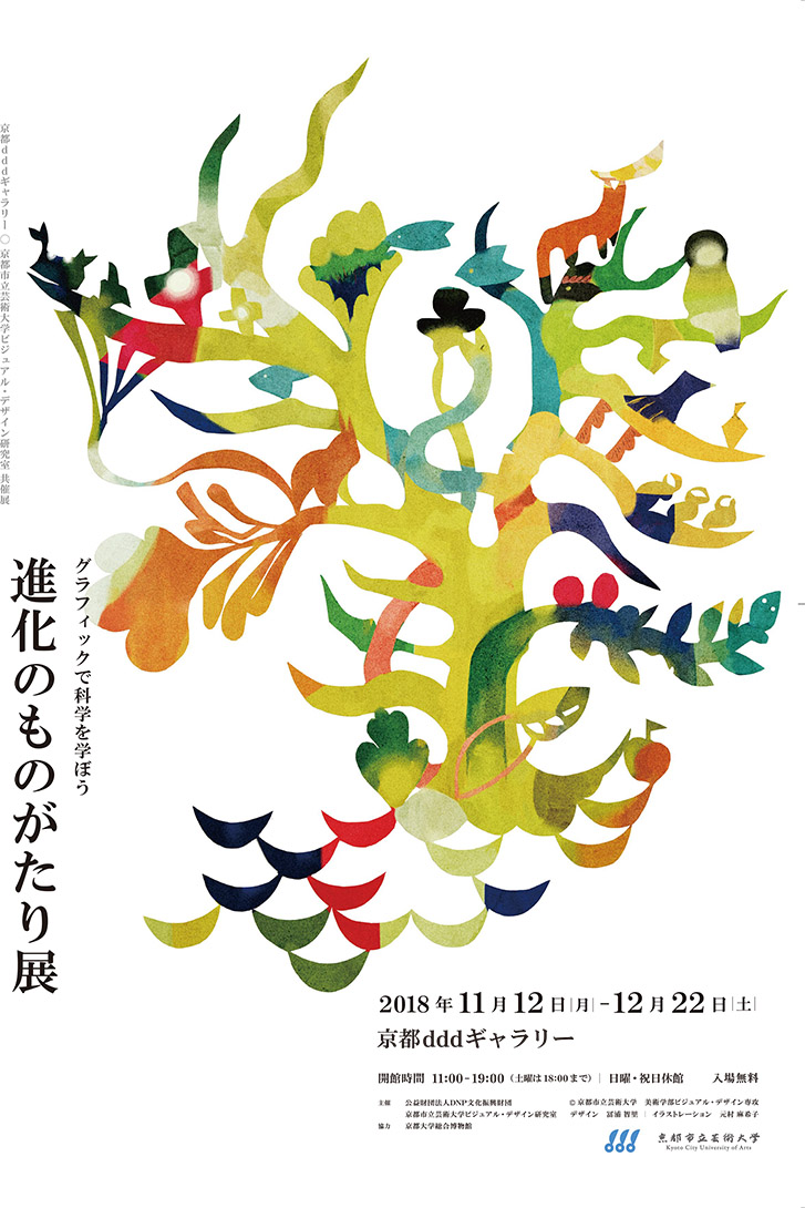 「グラフィックで科学を学ぼう　進化のものがたり展」京都dddギャラリー