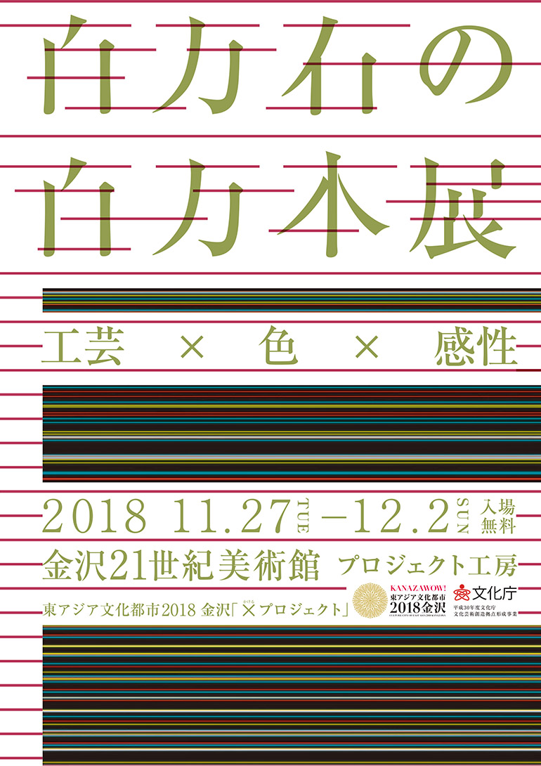 東アジア文化都市2018金沢の「×(かける)プロジェクト」 百万石の百万本展「工芸×色×感性」金沢21世紀美術館 プロジェクト工房