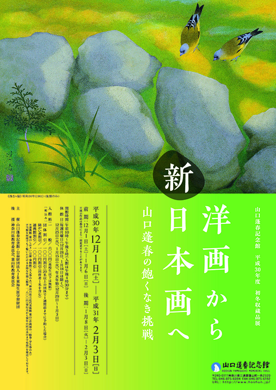 洋画から新日本画へ 山口蓬春の飽くなき挑戦 洋画から新日本画へ 山口蓬春の飽くなき挑戦