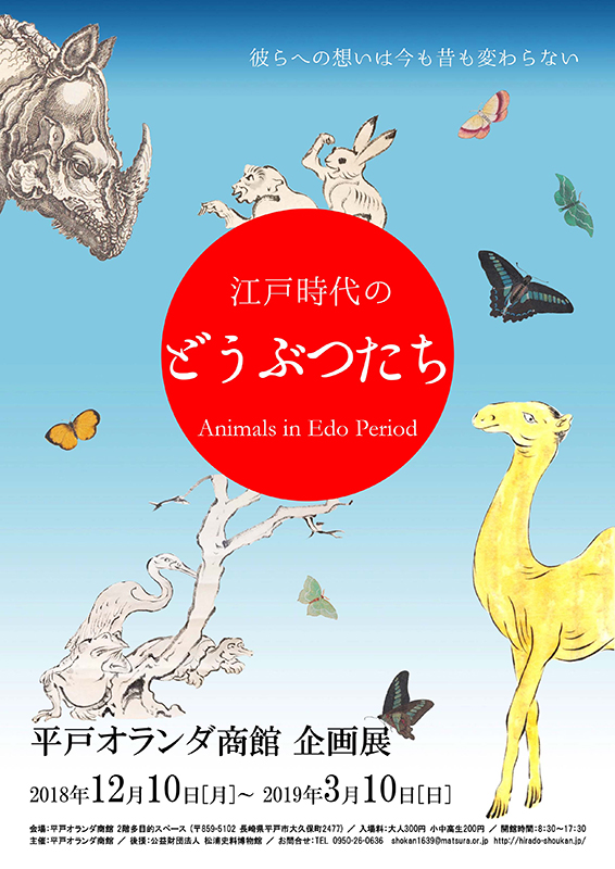 江戸時代のどうぶつたち 江戸時代のどうぶつたち