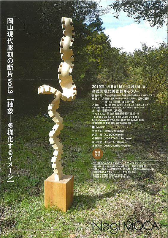 岡山現代彫刻の断片展　Vol.３　【抽象ー多様化するイメージ】