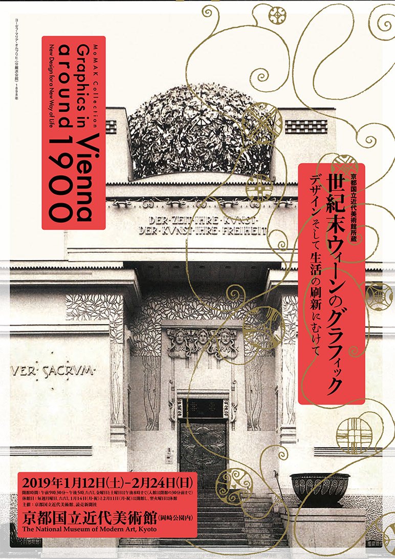 「世紀末ウィーンのグラフィック 　デザインそして生活の刷新にむけて」京都国立近代美術館