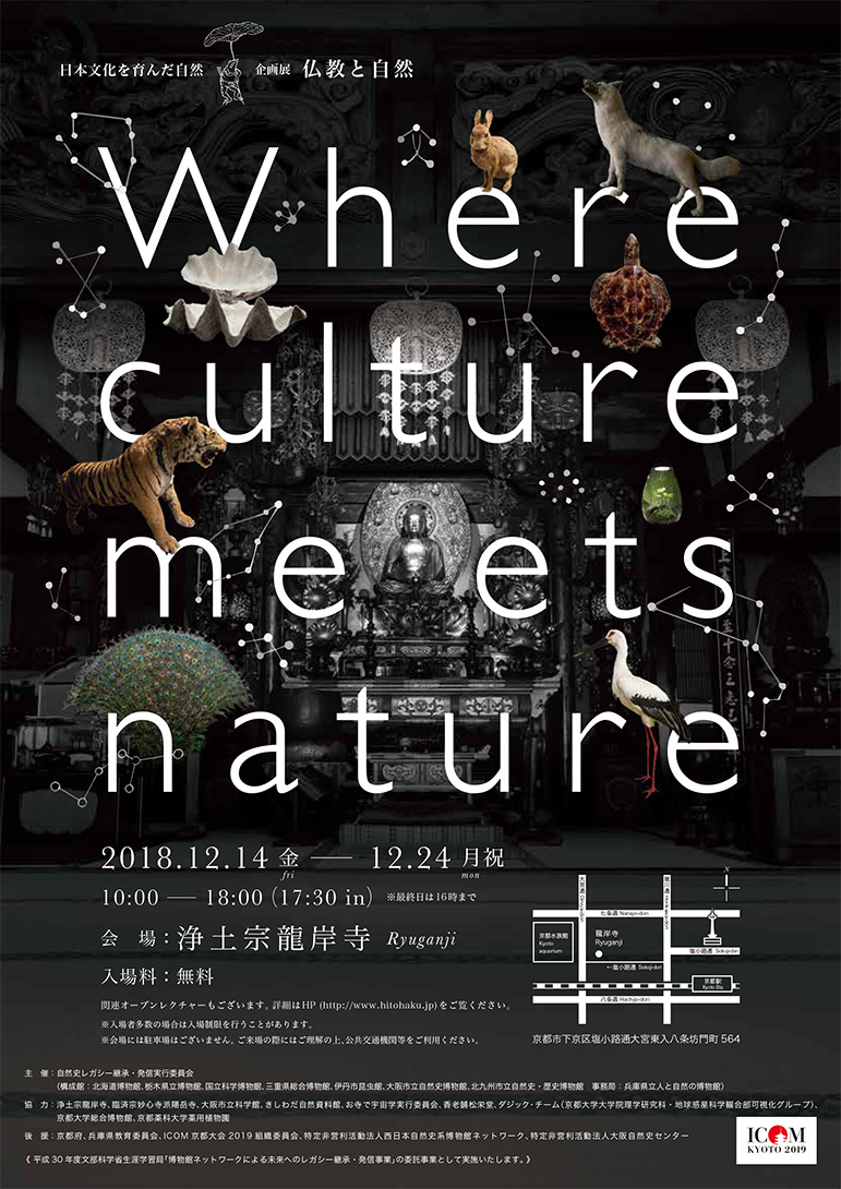 「Where culture meets nature～日本文化を育んだ自然～」　企画展「仏教と自然」浄土宗龍岸寺