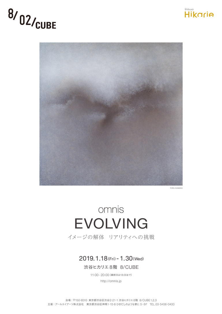 omnis「EVOLVING -イメージの解体リアリティヘの挑戦-」8/ CUBE