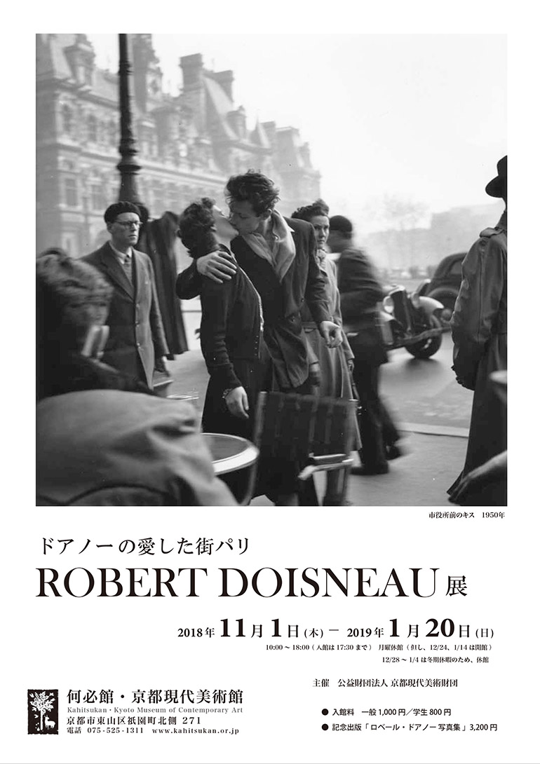 「ドアノーの愛した街パリ　ROBERT DOISNEAU 展」何必館・京都現代美術館