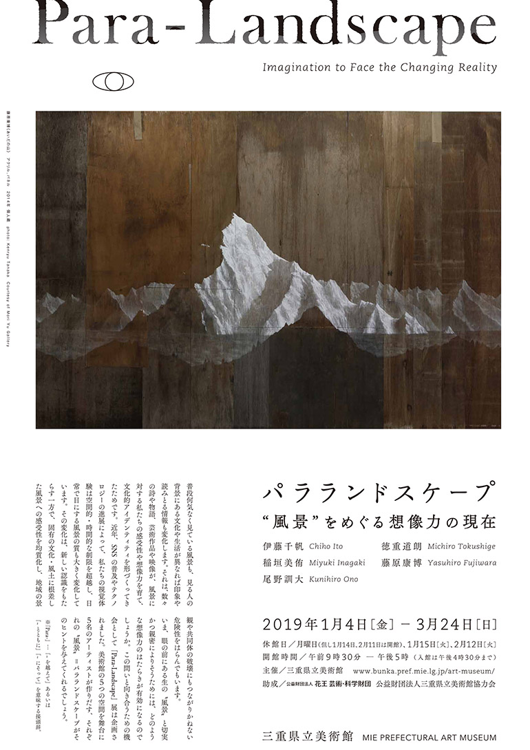 「パラランドスケープ　“風景”をめぐる想像力の現在」三重県立美術館