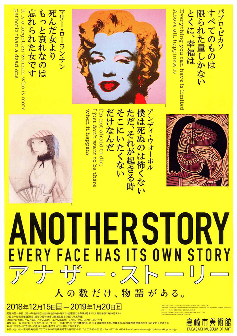 「アナザー・ストーリー /人の数だけ、物語がある。」高崎市美術館