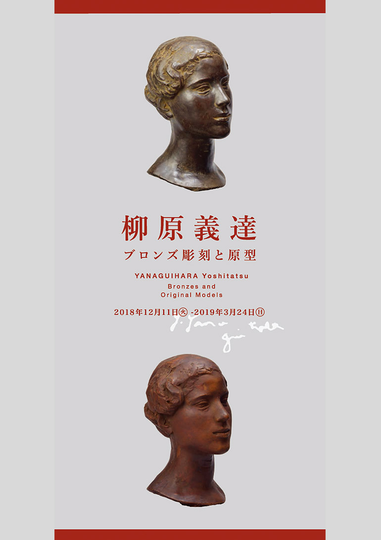 「柳原義達―ブロンズ彫刻と原型」三重県立美術館