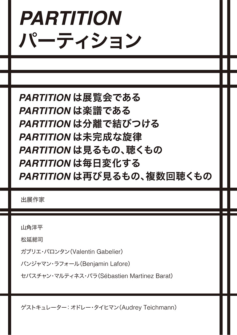 「Partition——パーティション」京都市立芸術大学ギャラリー @KCUA