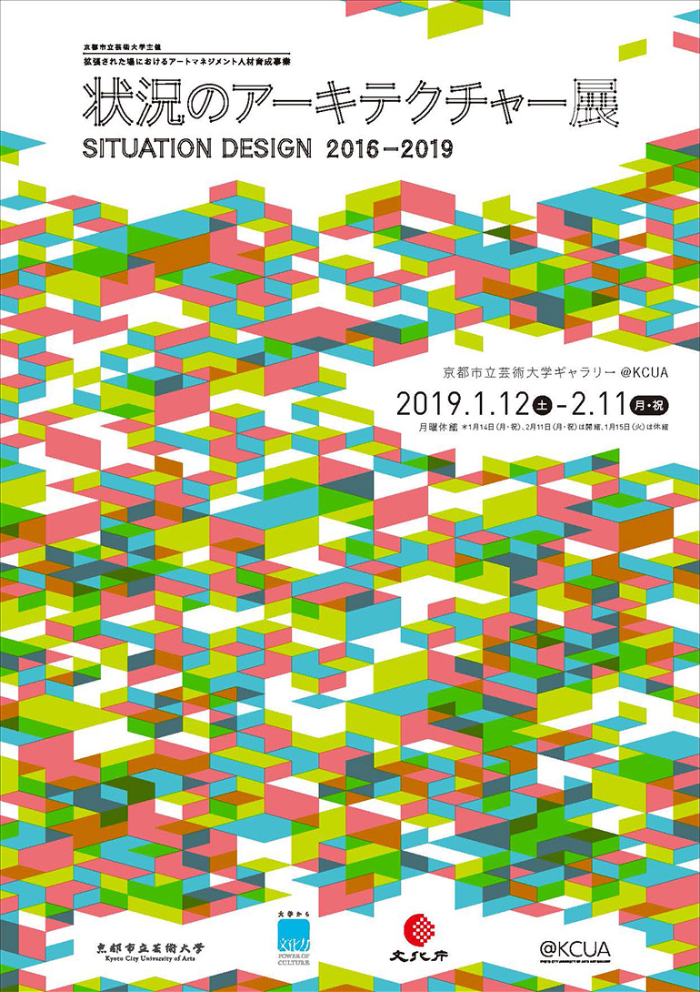 「状況のアーキテクチャー展」京都市立芸術大学ギャラリー @KCUA