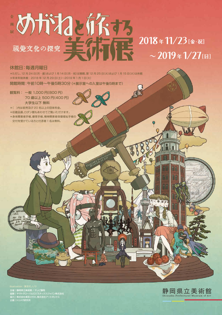 「めがねと旅する美術展 視覚文化の探究」静岡県立美術館