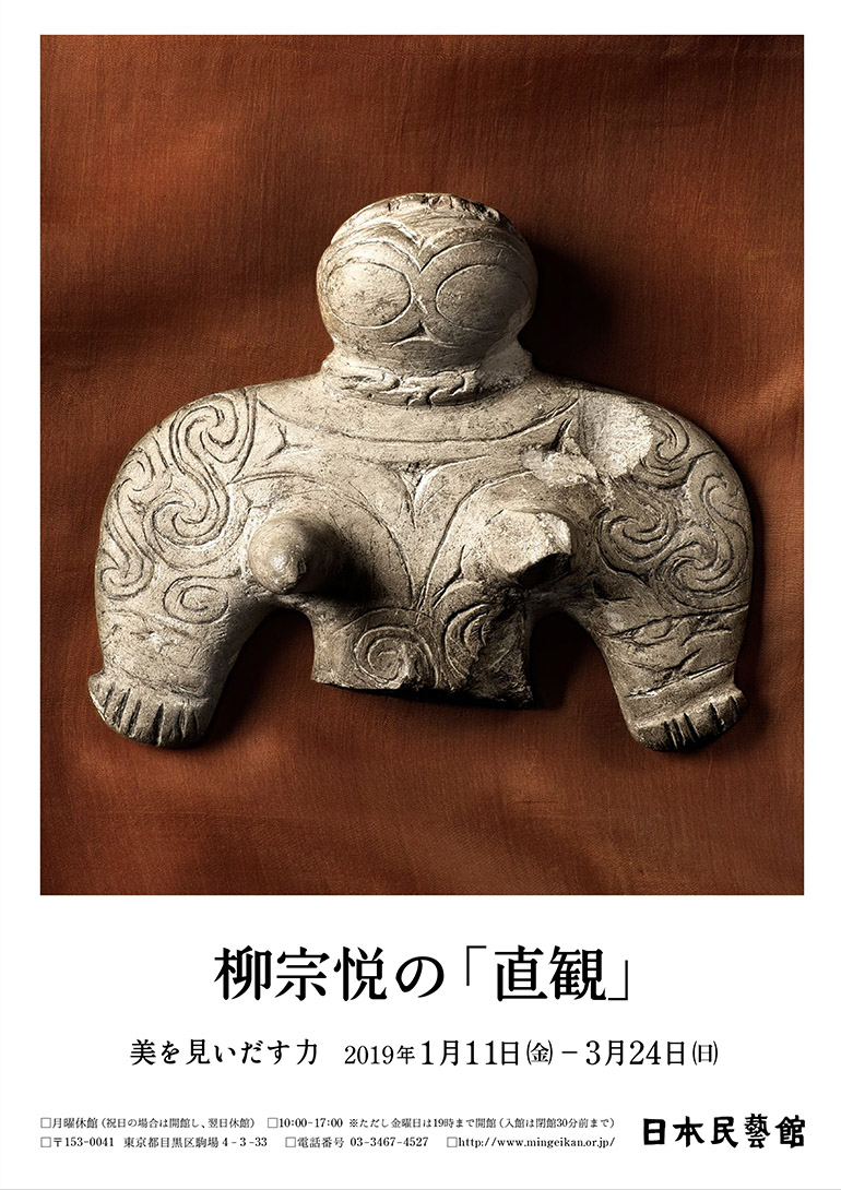 「柳宗悦の「直観」 美を見いだす力」日本民藝館