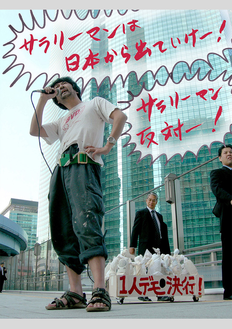 会田誠《一人デモマシーン（サラリーマン反対）》2005 年　Courtesy Mizuma Art Gallery：「Oh ！マツリ☆ゴト 昭和･平成のヒーロー & ピーポー」兵庫県立美術館