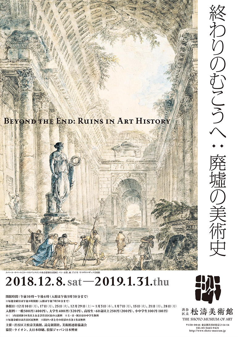 「終わりのむこうへ : 廃墟の美術史」渋谷区立松濤美術館