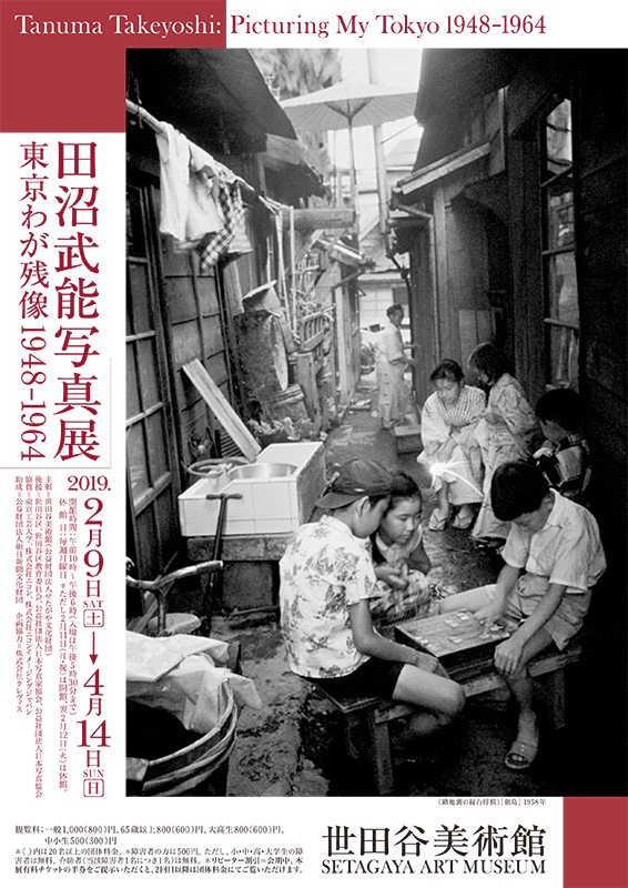 田沼武能写真展 東京わが残像 1948-1964