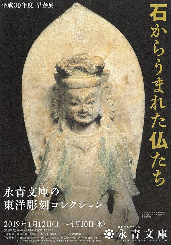 平成30年度早春展　石からうまれた仏たち ―永青文庫の東洋彫刻コレクション―