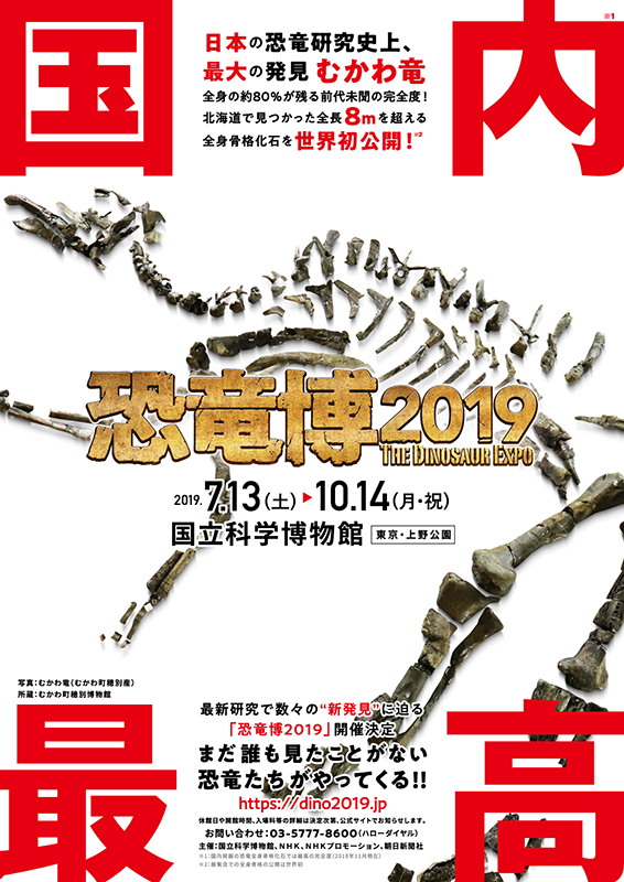 特別展 「恐竜博 2019」