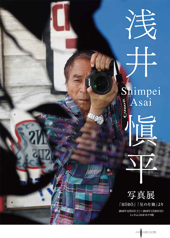 浅井愼平写真展 浅井愼平写真展