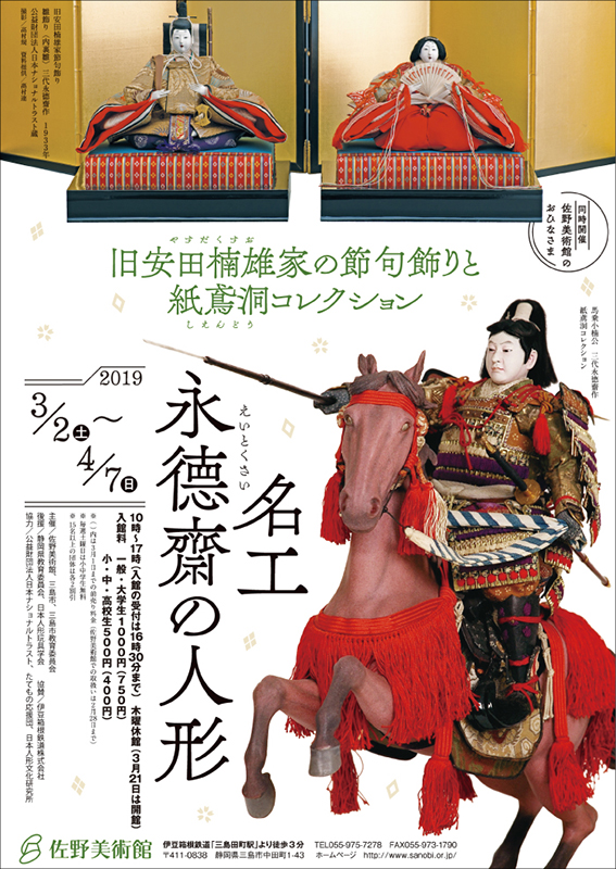 名工・永徳齋の人形 ― 旧安田楠雄家の節句飾りと紙鳶洞コレクション
