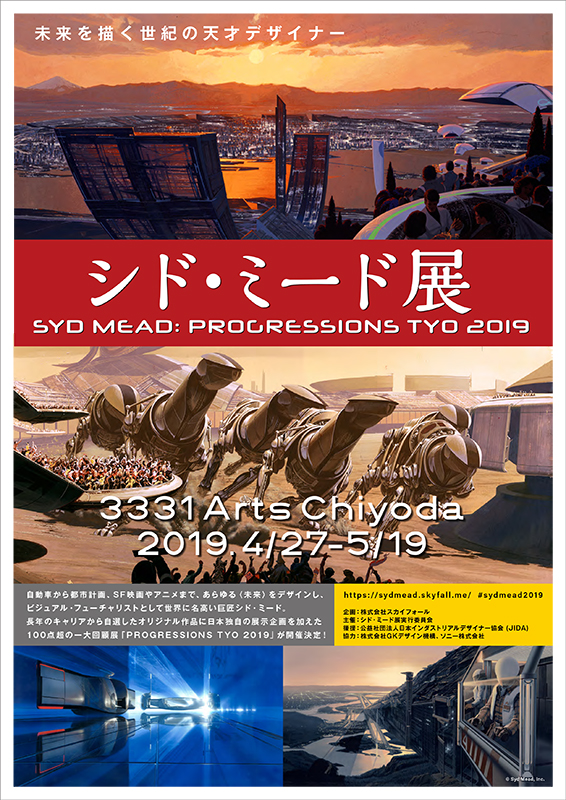 シド・ミード展 PROGRESSIONS TYO 2019
