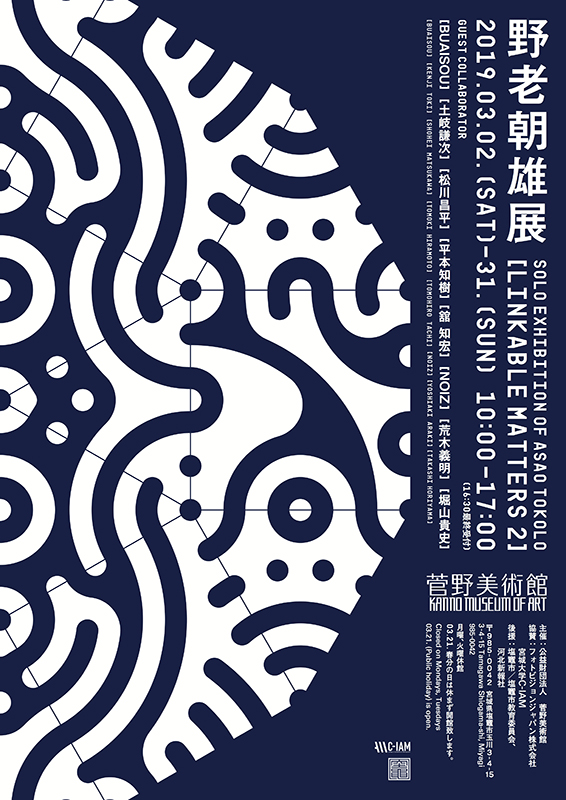 野老朝雄展 Solo Exhibition of Asao TOKOLO [LINKABLE MATTERS 2]