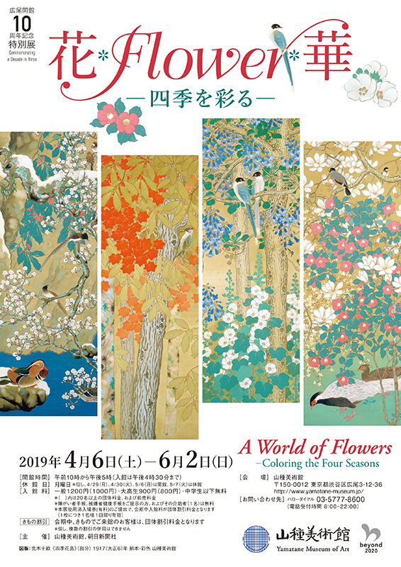山種美術館　広尾開館10周年記念特別展　花・Flower・華 ― 四季を彩る ―
