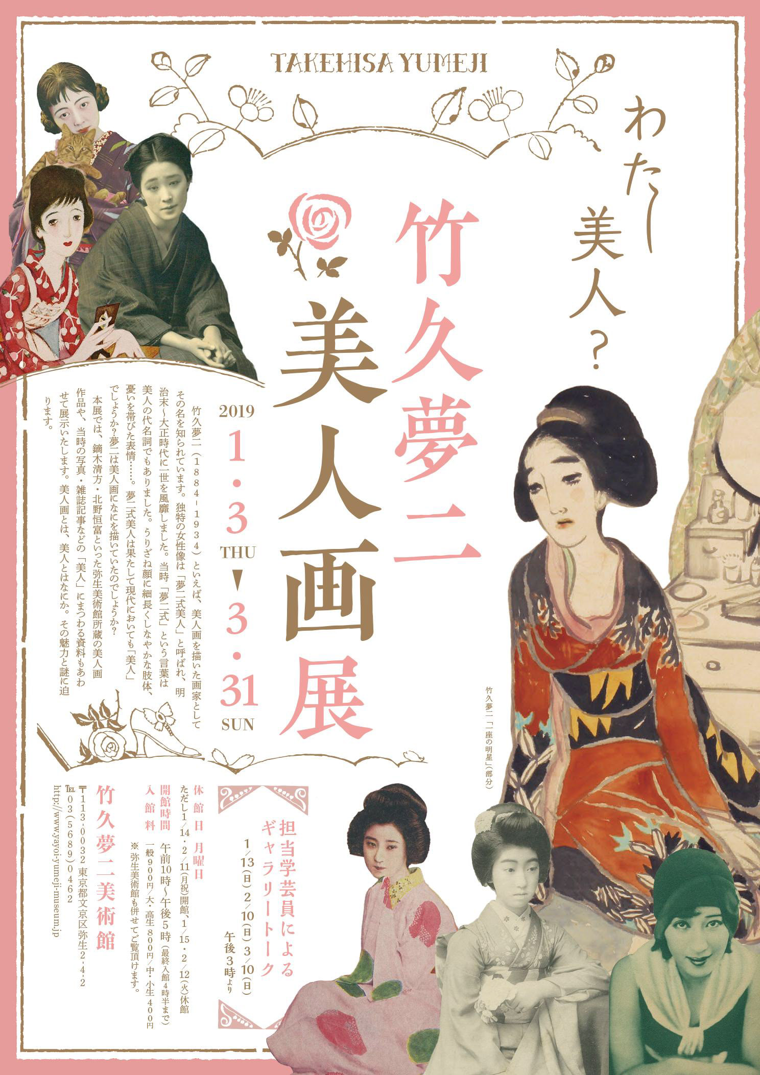 竹久夢二 美人画展 ― わたし美人? ―