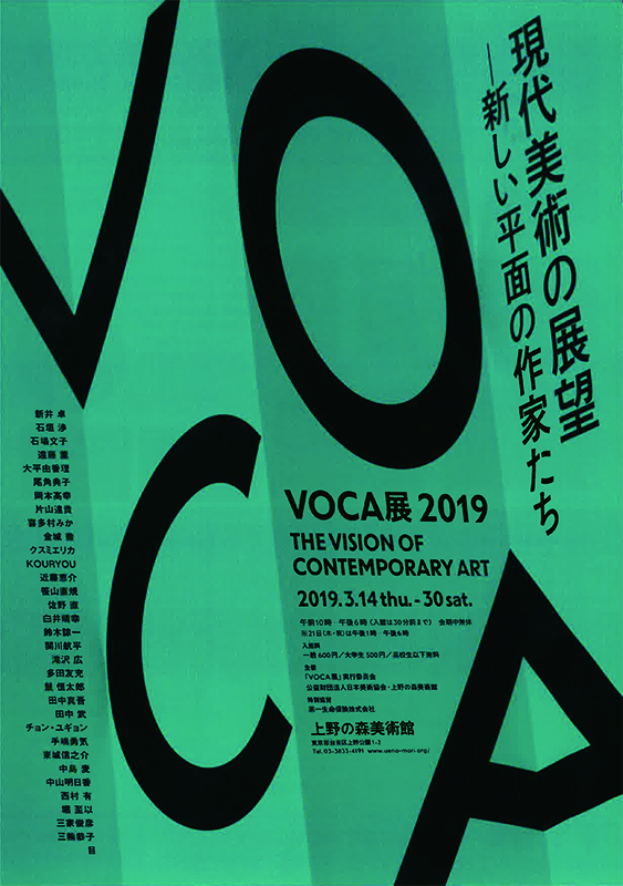 VOCA展 2019