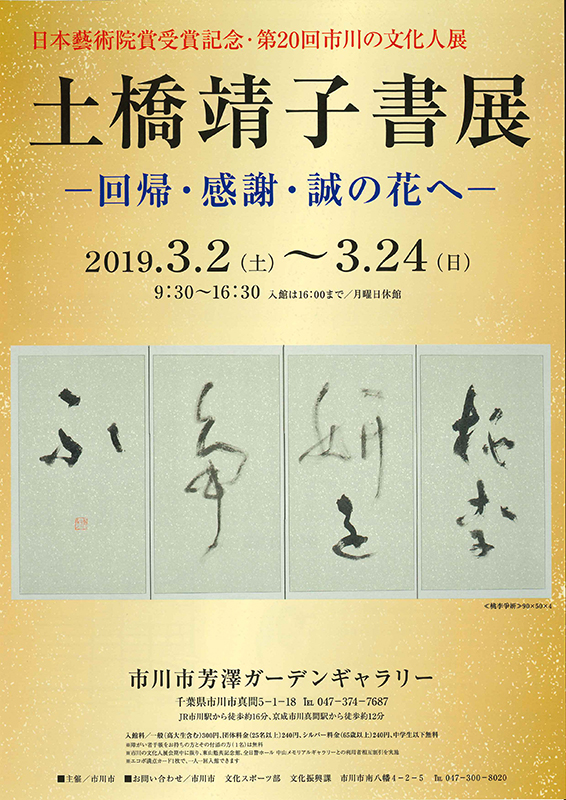 日本藝術院賞受賞記念・第20回市川の文化人展