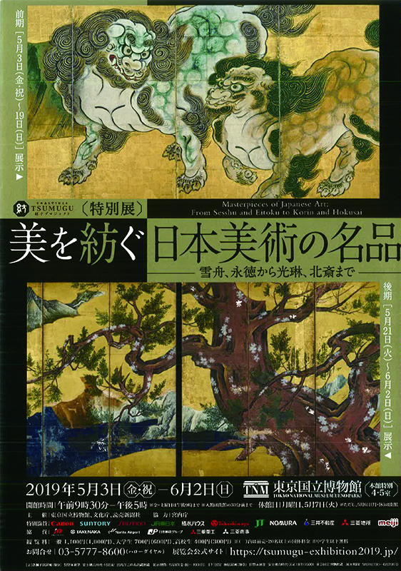 特別展「美を紡ぐ 日本美術の名品 ― 雪舟、永徳から光琳、北斎まで ―」