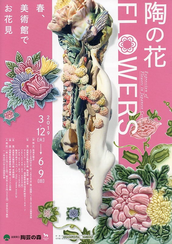 特別企画「陶の花 FLOWERS」展ｰ春、美術館でお花見