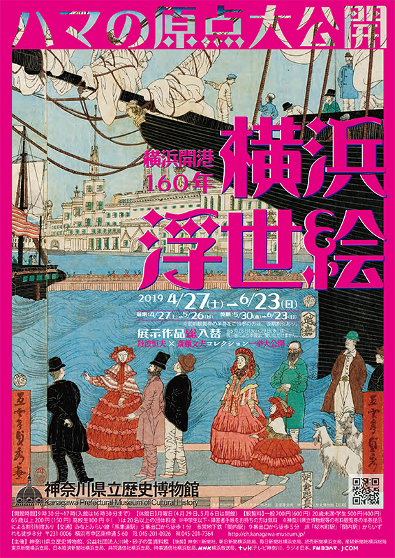 横浜開港160年　横浜浮世絵