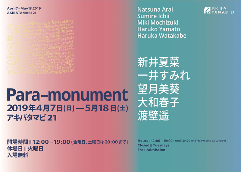アキバタマビ21第76回展覧会「Para-monument」