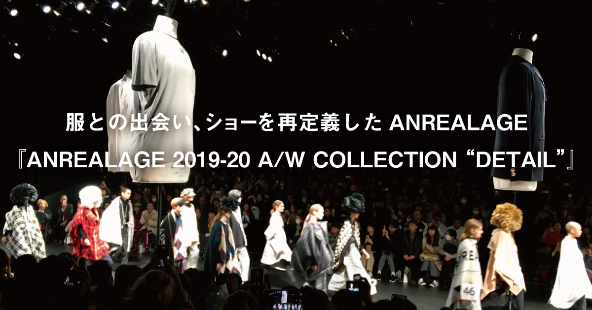 服との出会い、ショーを再定義したANREALAGE『ANREALAGE 2019-20 A/W COLLECTION “DETAIL”』