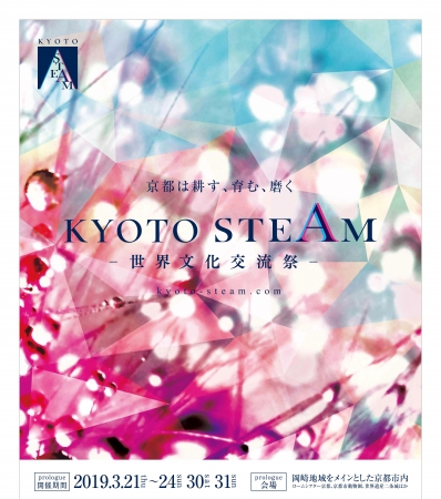 KYOTO STEAM-世界文化交流祭-prologue