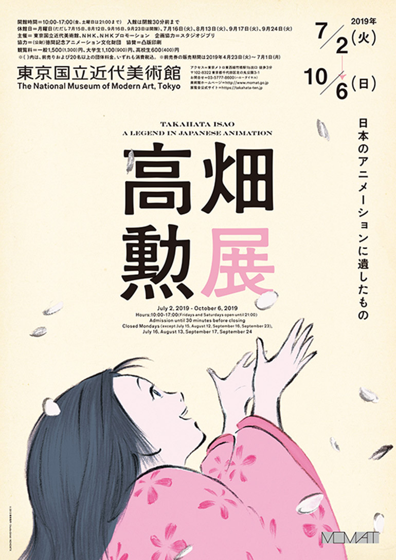 「高畑勲展 ― 日本のアニメーションに遺したもの」東京国立近代美術館