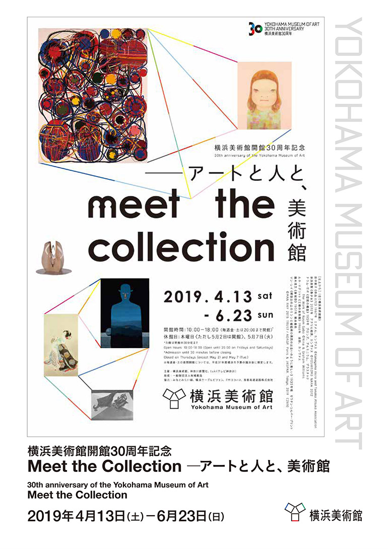 横浜美術館開館30周年記念　Meet the Collection ―アートと人と、美術館
