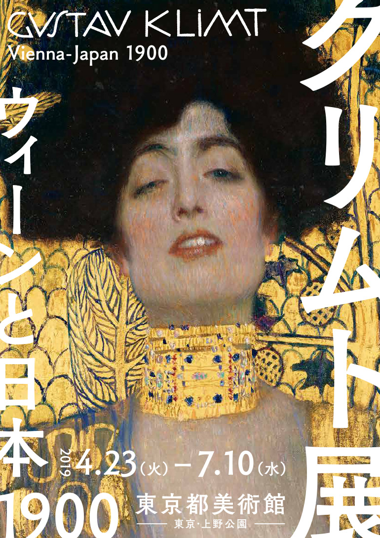 クリムト展　ウィーンと日本 1900