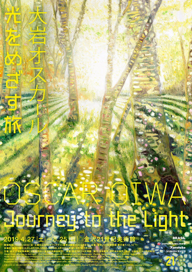 「大岩オスカール 光をめざす旅」金沢21世紀美術館 