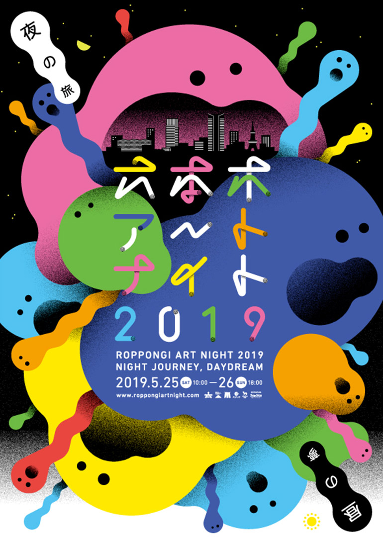 六本木アートナイト 2019