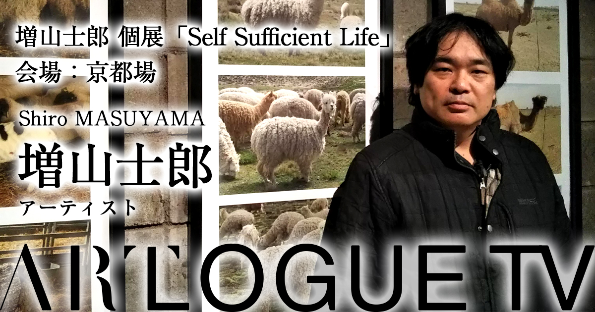 増山士郎 個展「Self Sufficient Life」@京都場　ギャラリートーク：ARTLOGUE TV