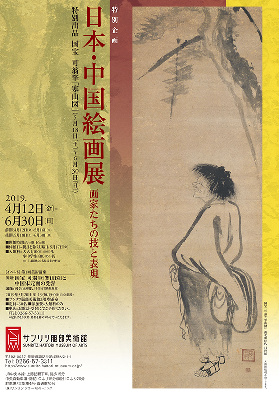 特別企画　日本・中国絵画展