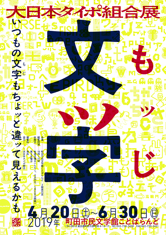 大日本タイポ組合展「文ッ字 ― いつもの文字もちょッと違ッて見えるかも ―」