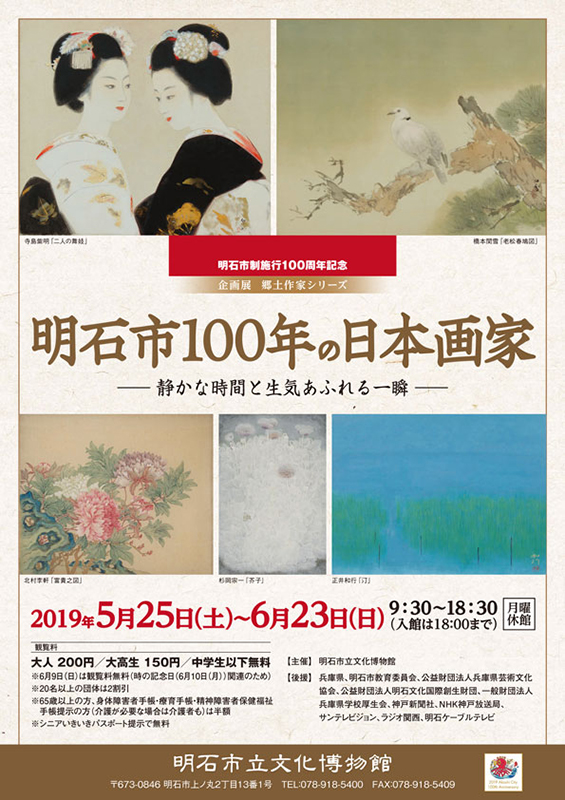 明石市制施行100周年記念　企画展　郷土作家シリーズ「明石市100年の日本画家」