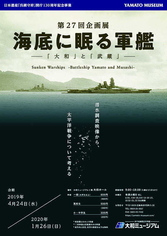 第27回企画展　海底に眠る軍艦 ― 「大和」と「武蔵」