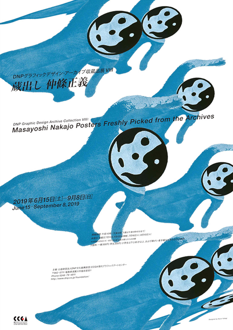 Designed by Kijuro Yahagi：「DNPグラフィックデザイン・アーカイブ収蔵品展Ⅷ：蔵出し 仲條正義」