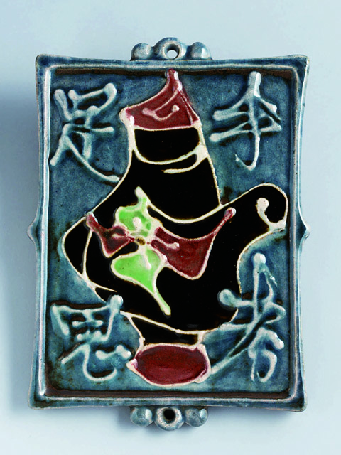 呉須筒描陶板「手考足思」、1957年（京都国立近代美術館）