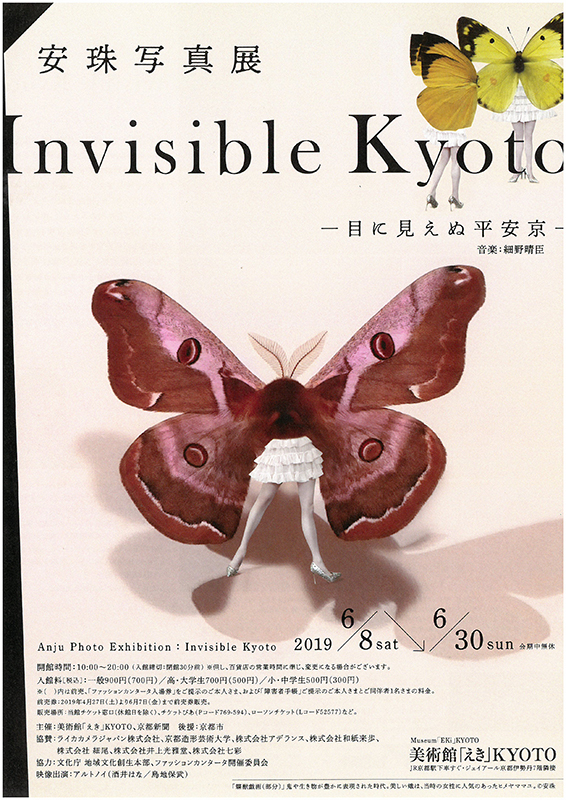安珠写真展 Invisible Kyoto ― 目に見えぬ平安京 ―